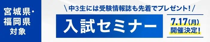 【宮城・福岡対象】オンライン入試セミナーで無料特典貰える