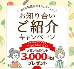 【3000円分プレゼント】友達紹介キャンペーン