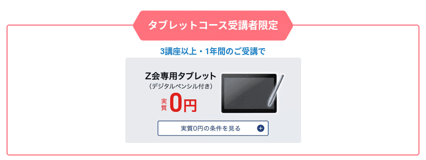 Ｚ会タブレット実質0円キャンペーン