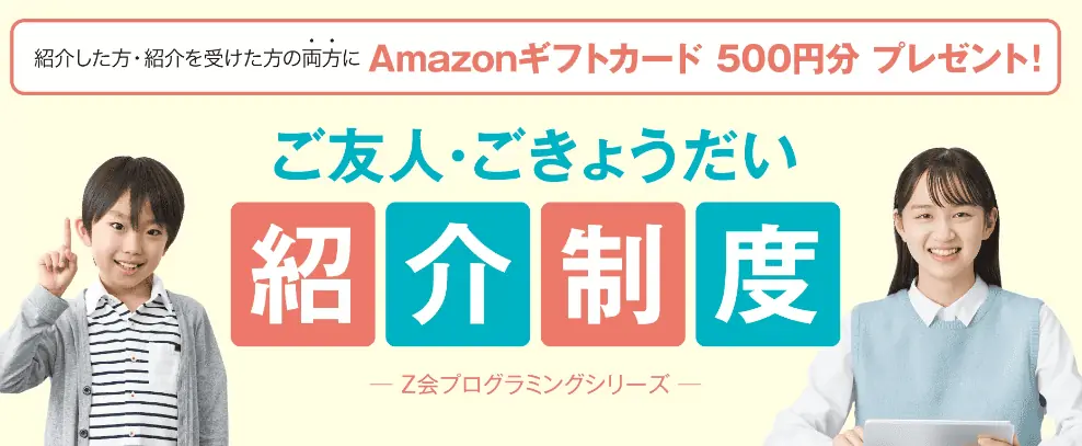 Ｚ会プログラミング紹介キャンペーン｜友だち・兄弟紹介でAmazonギフト券プレゼント