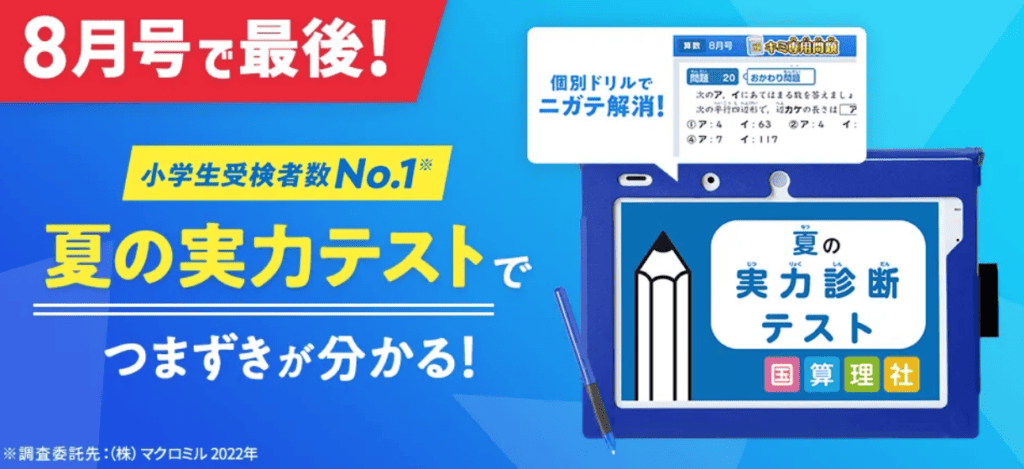 進研ゼミ小学講座8月号特別延長キャンペーン｜実力テストのラストチャンス