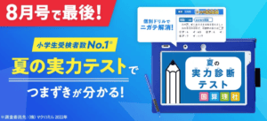 進研ゼミ小学講座8月号特別延長キャンペーン｜実力テストのラストチャンス