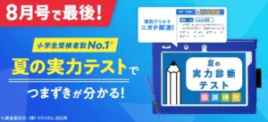 進研ゼミ小学講座8月号特別延長キャンペーン｜実力テストのラストチャンス