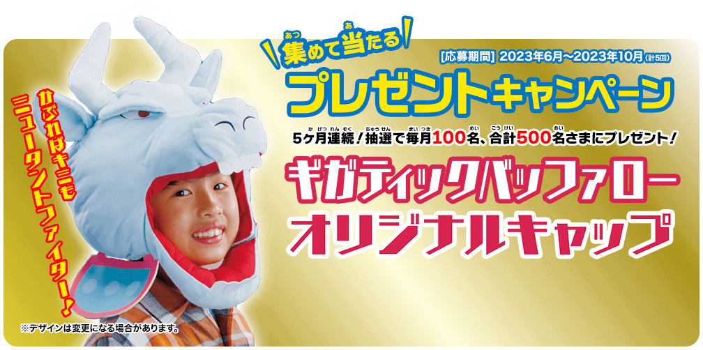 ストレッチーズミュータント|ファイターズギガティックバッファローオリジナルキャッププレゼントキャンペーン