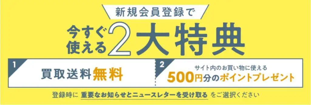 バリューブックスの新規会員登録2大特典について