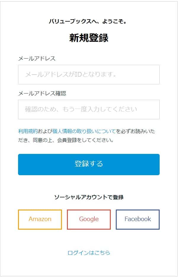 バリューブックス新規会員登録の画面