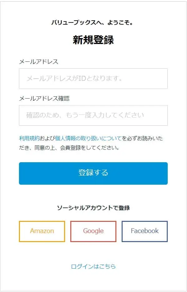 バリューブックス新規会員登録の画面