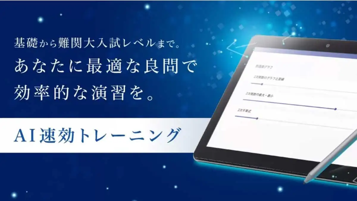 Z会高校講座のAI速攻トレーニングで効率よく学べる