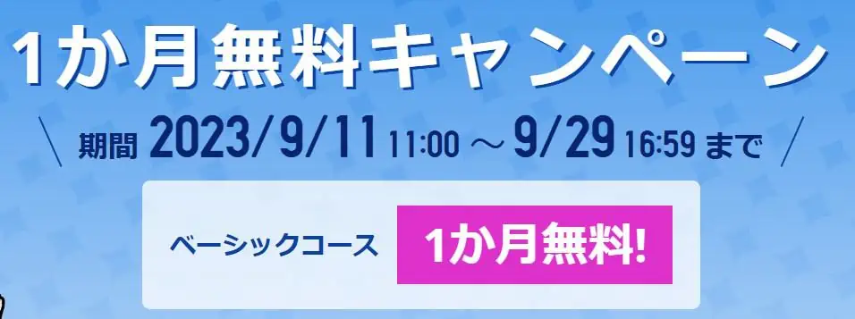 スタサプ1ヶ月無料キャンペーンコード配布中！