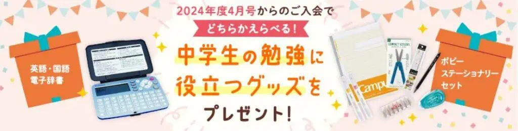 2024年度新中学1年生｜ポピー4月号入会予約キャンペーンで選べるプレゼント