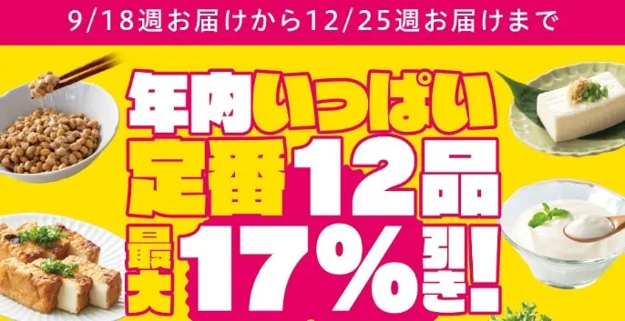 大地を守る会定番12品17%割引キャンペーン