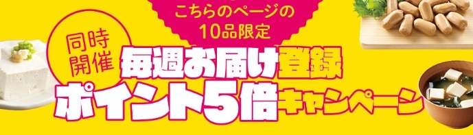 大地を守る会毎週お届け登録ポイント5倍キャンペーン