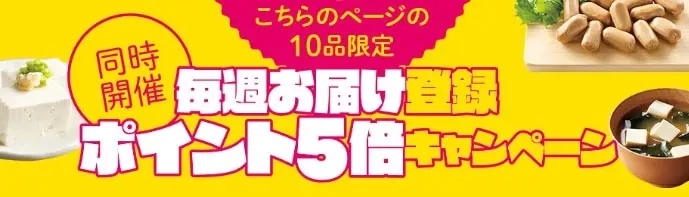 大地を守る会毎週お届け登録ポイント5倍キャンペーン