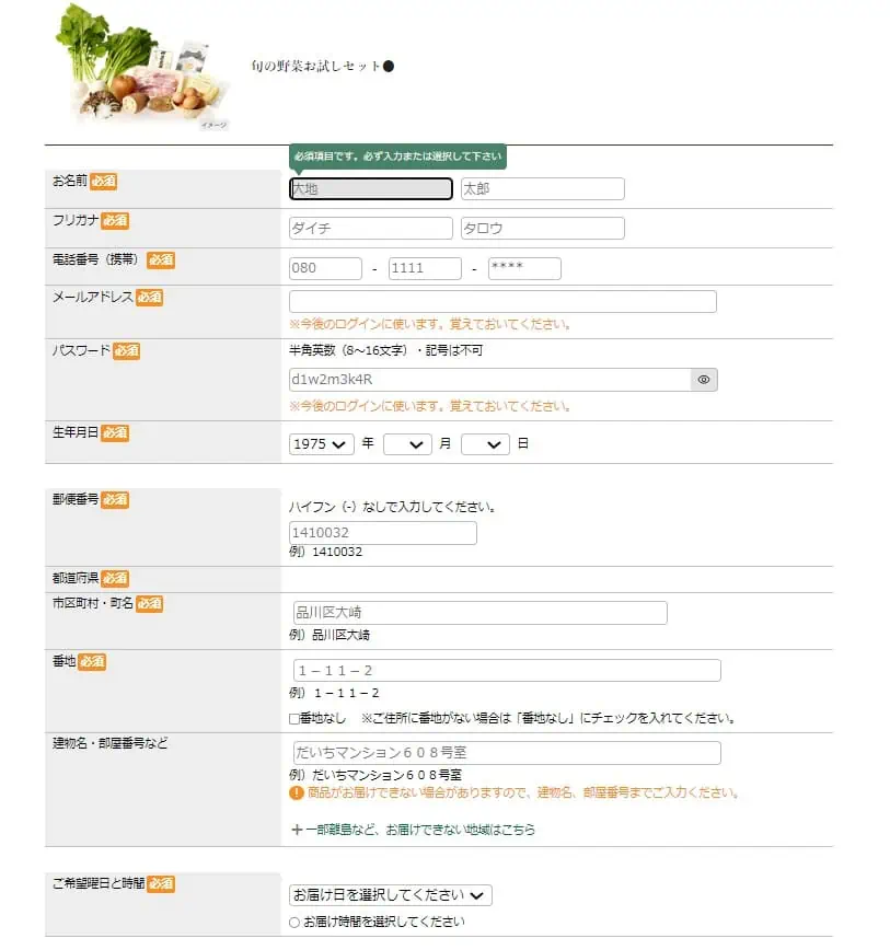 大地を守る会一般会員申込み必要事項入力画面