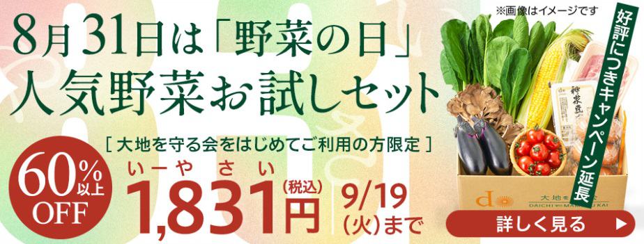 大地を守る会お試しセット