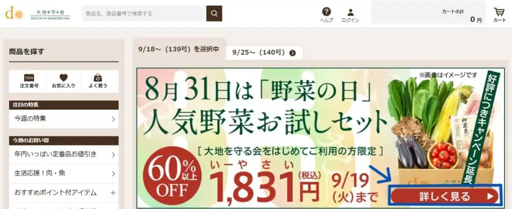 大地を守る会お試しセット申込み手順