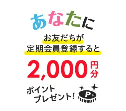 大地を守る会友だち紹介キャンペーン