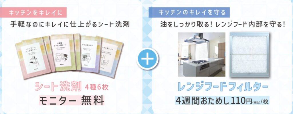 キッチンキレイセットモニターキャンペーン