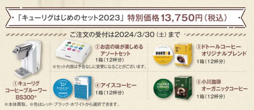 「キューリグはじめのセット2023」特別価格