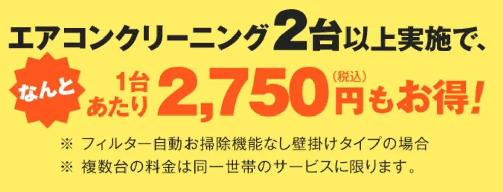 エアコンクリーニング2台でお得