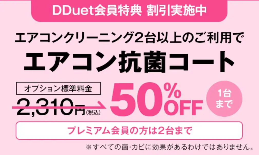 エアコン抗菌コート50％OFF