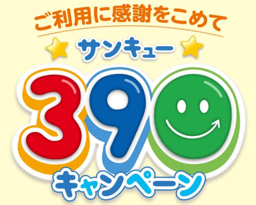 サンキューキャンペーン