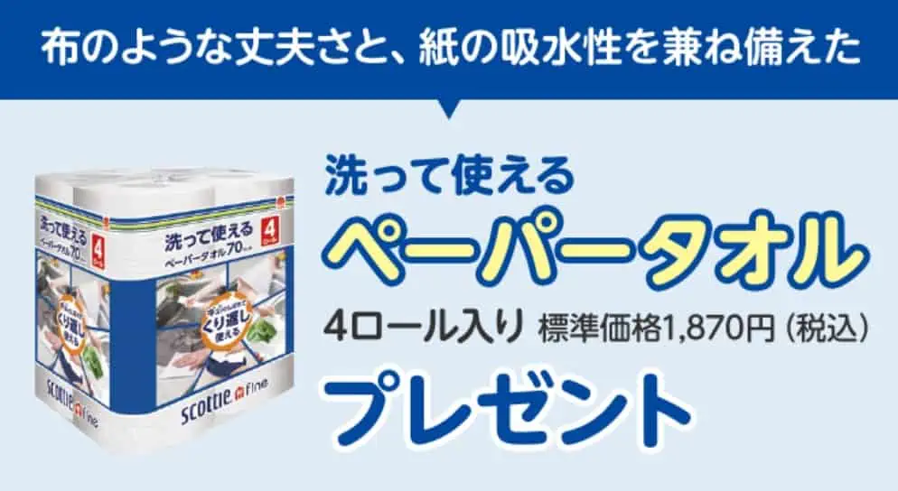 洗って使えるペーパータオルプレゼント