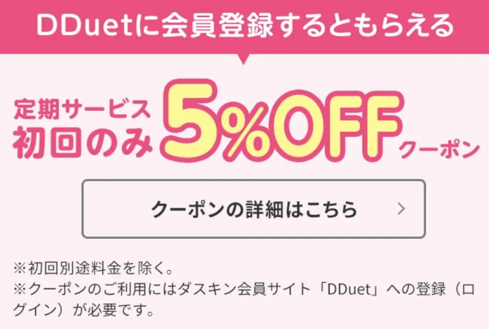 DDuet会員登録で定期サービス初回5%OFF