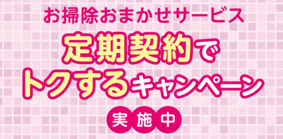 お掃除おまかせサービスの定期契約でトクするキャンペーン