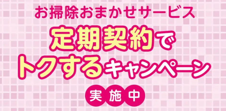 お掃除おまかせサービスの定期契約でトクするキャンペーン