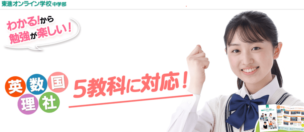 先取り情報｜東進オンライン中学部はどう？効果ある？