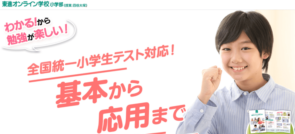 【口コミ・体験談】東進オンライン学校小学部が選ばれる理由