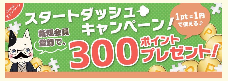 スタートダッシュキャンペーン