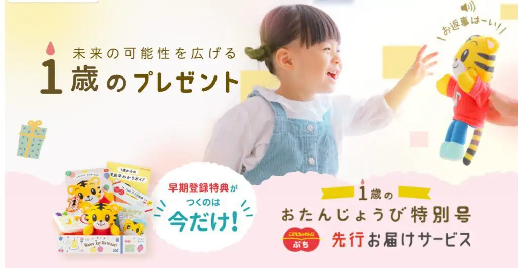 こどもちゃれんじ1歳のお誕生日特別選考お届けサービス