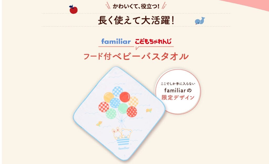 こどもちゃれんじ資料請求でfamiliarバスタオルもらえる