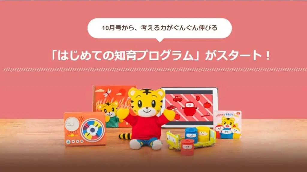 こどもちゃれんじぷち10月号から「はじめての知育プログラム」スタート