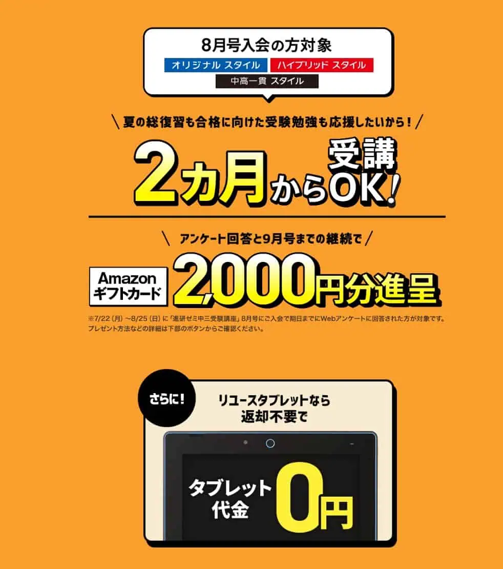 進研ゼミ中学3年生講座8月号入会で2か月だけの受講OK、条件達成でアマギフもらえる