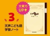 天声こども語学習ノート