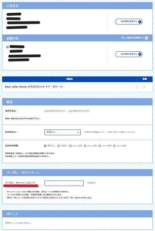 タカラトミーモールでの購入時のクーポンコード入力画面