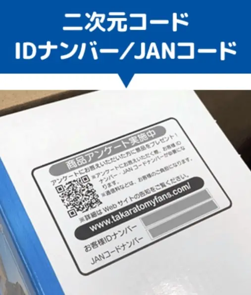 商品パッケージのアンケート告知