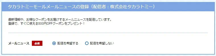 タカラトミーモール会員登録手順メールニュース登録画面