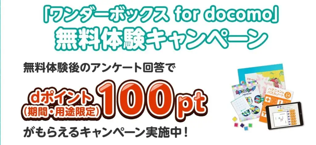 ワンダーボックスforドコモの無料体験キャンペーンでｄポイントもらえる