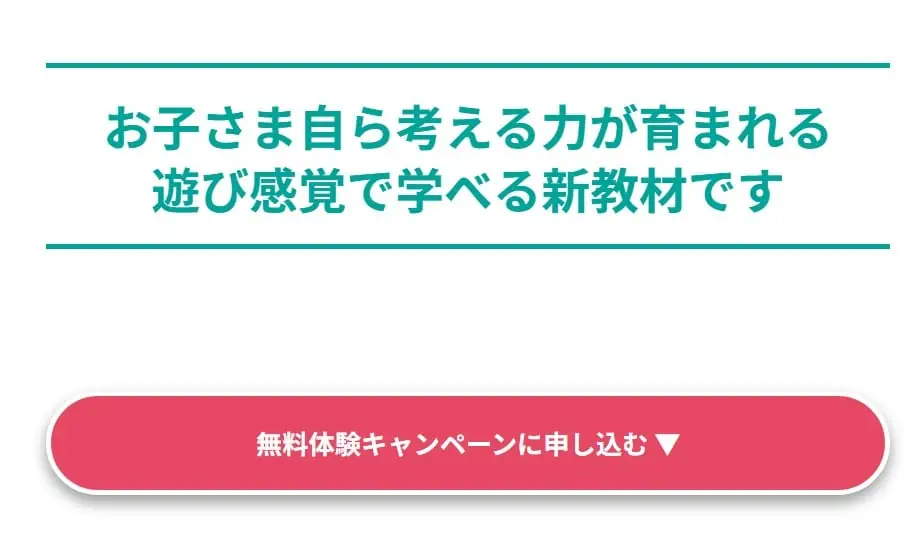 無料体験キャンペーンのボタン