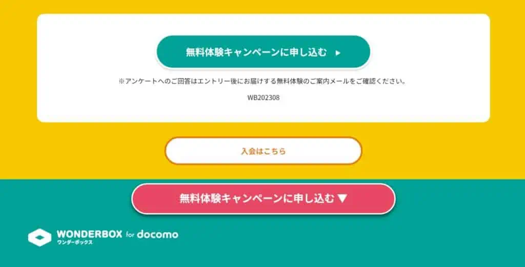 無料体験キャンペーンのボタン