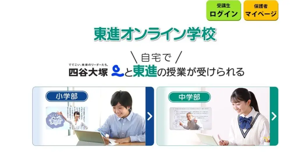東進オンライン学校公式サイトログインページ