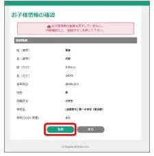 東進オンライン学校初めての方申込画面　お子様情報入力確認・登録