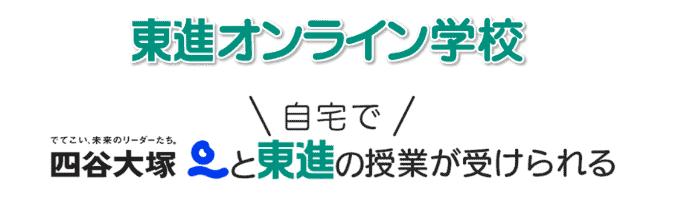 東進オンライン学校｜自宅で四谷大塚と東進の授業が受けられる