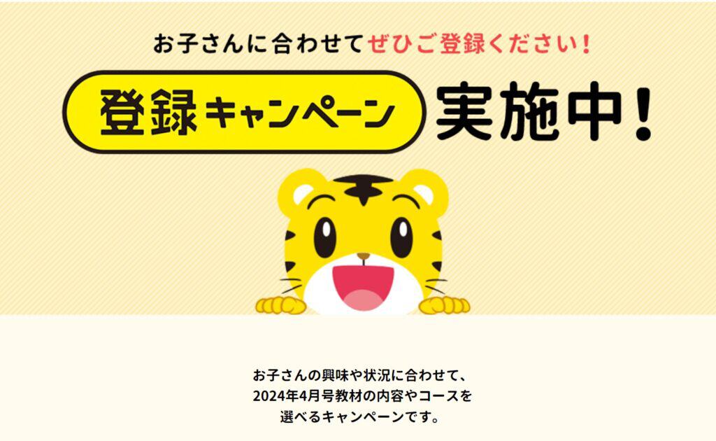 こどもちゃれんじ2024年4月号登録キャンペーン