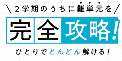 進研ゼミ｜小学講座｜難単元完全攻略