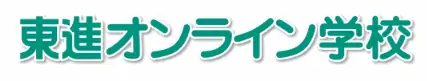 東進オンライン学校